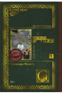Фудзита К. Черный музей. Призрак и леди. Кн. 1
