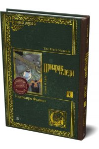 Фудзита К. Черный музей. Призрак и леди. Кн. 1