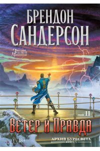 Сандерсон Б. Архив Буресвета. Кн. 5. Ветер и Правда. Том 2