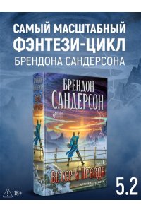 Сандерсон Б. Архив Буресвета. Кн. 5. Ветер и Правда. Том 2