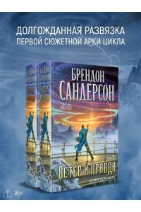 Сандерсон Б. Архив Буресвета. Кн. 5. Ветер и Правда. Том 2