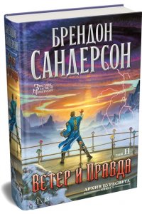 Сандерсон Б. Архив Буресвета. Кн. 5. Ветер и Правда. Том 2