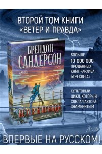 Сандерсон Б. Архив Буресвета. Кн. 5. Ветер и Правда. Том 2