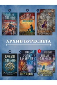 Сандерсон Б. Архив Буресвета. Кн. 5. Ветер и Правда. Том 2