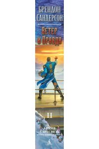 Сандерсон Б. Архив Буресвета. Кн. 5. Ветер и Правда. Том 2