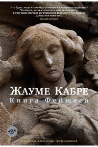 Кабре Ж. Книга Фейшеса
