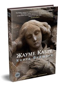 Кабре Ж. Книга Фейшеса