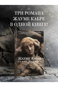 Кабре Ж. Книга Фейшеса