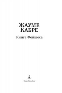 Кабре Ж. Книга Фейшеса