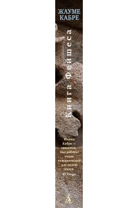 Кабре Ж. Книга Фейшеса