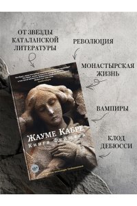 Кабре Ж. Книга Фейшеса