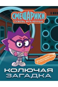 Бутковская М. Смешарики. Сквозь вселенные. Колючая загадка. Задания с наклейками