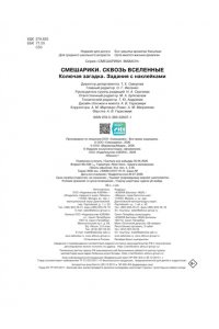 Бутковская М. Смешарики. Сквозь вселенные. Колючая загадка. Задания с наклейками