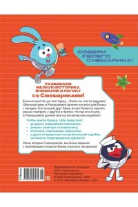 Бутковская М. Смешарики. Сквозь вселенные. Колючая загадка. Задания с наклейками