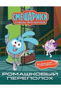 Бутковская М. Смешарики. Сквозь вселенные. Ромашковый переполох. Задания с наклейками
