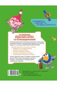 Бутковская М. Смешарики. Сквозь вселенные. Ромашковый переполох. Задания с наклейками