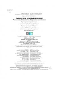 Бутковская М. Смешарики. Сквозь вселенные. Ромашковый переполох. Задания с наклейками