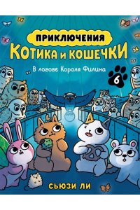 Ли С. Приключения котика и кошечки. Кн. 6. В логове Короля Филина
