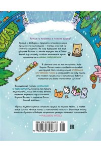 Ли С. Приключения котика и кошечки. Кн. 6. В логове Короля Филина