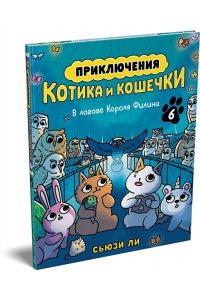 Ли С. Приключения котика и кошечки. Кн. 6. В логове Короля Филина