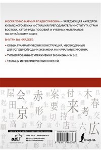 Китайский язык: грамматика для начинающих. Уровни HSK 1-2 АСТ 036-3