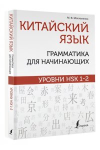 Китайский язык: грамматика для начинающих. Уровни HSK 1-2 АСТ 036-3