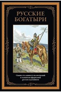 не_указан Русские богатыри