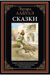 Лабулэ Э., Андерсен Г.Х. Сказки. Лабулэ