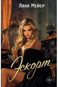 Мейер Л. Эскорт