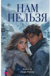 Алекс Д., Мейер Л. Нам нельзя