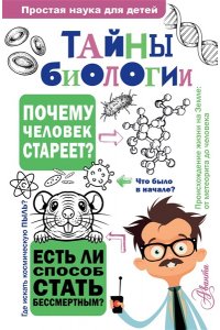 Лескова Н.Л. Тайны биологии