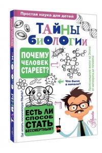 Лескова Н.Л. Тайны биологии