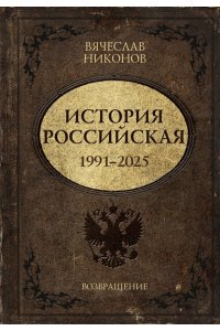 Никонов В.А. История Российская. Возвращение. 1991?2025