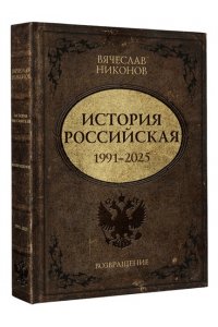 Никонов В.А. История Российская. Возвращение. 1991?2025