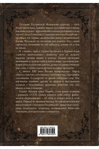 Никонов В.А. История Российская. Возвращение. 1991?2025