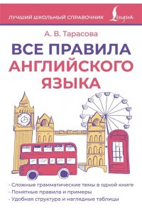 Тарасова А.В. Все правила английского языка