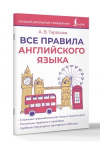 Тарасова А.В. Все правила английского языка