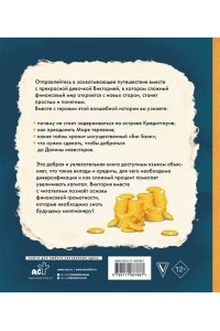 Ишмаков Р.И. О финансах - увлекательно! Виктория и магия сложного процента