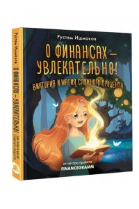 Ишмаков Р.И. О финансах - увлекательно! Виктория и магия сложного процента