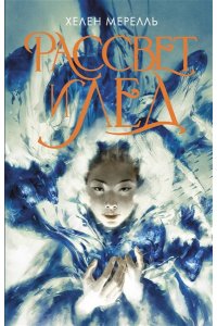 Мерелль Хелен Рассвет и лед