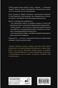 Гуськова А.В., Белоконь М. Богатый я. Откровенные психологические уроки о богатстве, самооценке и внутренней свободе