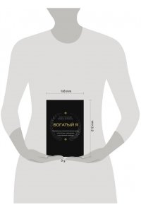 Гуськова А.В., Белоконь М. Богатый я. Откровенные психологические уроки о богатстве, самооценке и внутренней свободе