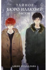 Фукадзава Джин Тайное бюро иллюзий. Фантазм. Книга 1