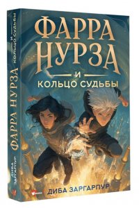 Заргарпур Д. Фарра Нурза и Кольцо судьбы