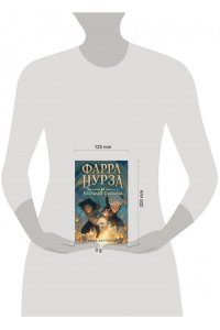 Заргарпур Д. Фарра Нурза и Кольцо судьбы