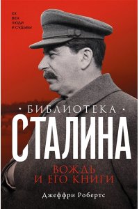 Робертс Д. Библиотека Сталина. Вождь и его книги