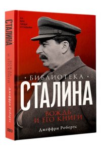 Робертс Д. Библиотека Сталина. Вождь и его книги