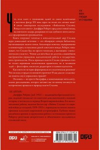 Робертс Д. Библиотека Сталина. Вождь и его книги