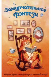 Королева М.А., Ефиминюк М.В., Завойчинская М.В., Лихно Е.В., Манукян Г.В., Косухина Н.В., Дюнина Н.Р Замурчательное фэнтези
