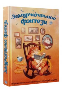 Королева М.А., Ефиминюк М.В., Завойчинская М.В., Лихно Е.В., Манукян Г.В., Косухина Н.В., Дюнина Н.Р Замурчательное фэнтези